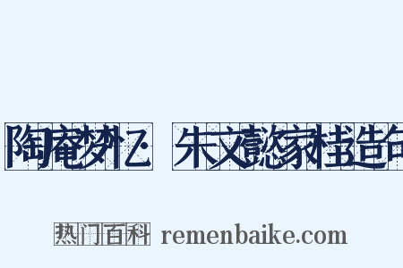 陶庵梦忆·朱文懿家桂造句是什么意思的图片